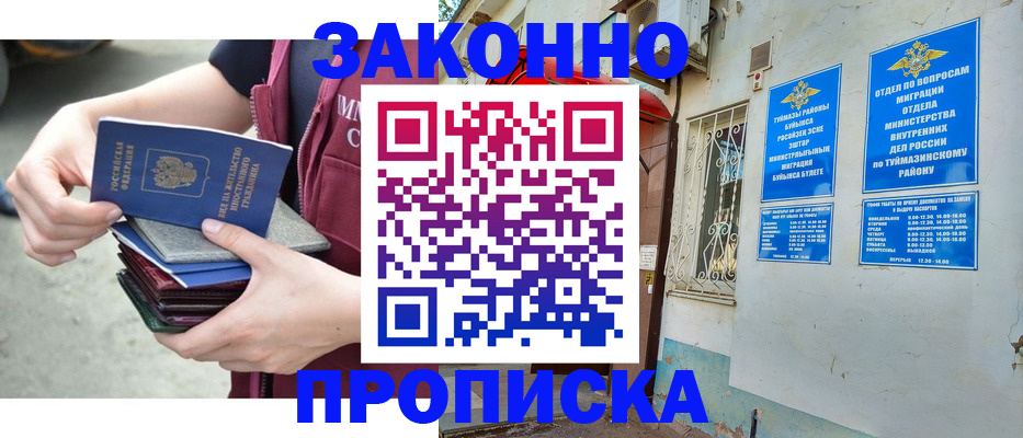 временная регистрация купить в Жигулёвске